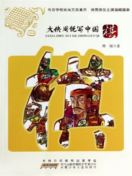 Title details for 棋 by 周锐 - Available